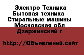 Электро-Техника Бытовая техника - Стиральные машины. Московская обл.,Дзержинский г.